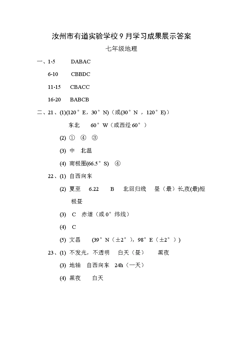 25-25九月成果展示卷答案-七年级地理第1页
