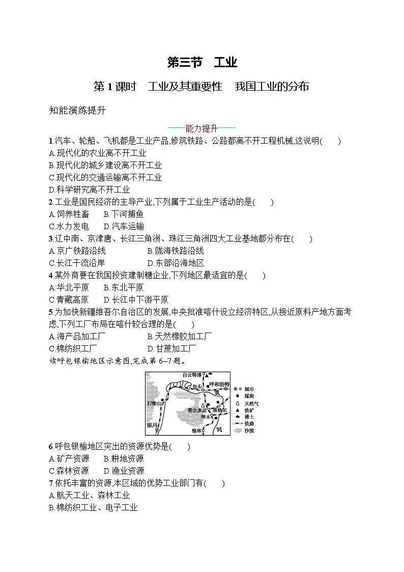 2025年人教版初中地理八年级上册第四章 第三节 第1课时 工业及其重要性 我国工业的分布试卷(含答案)第1页