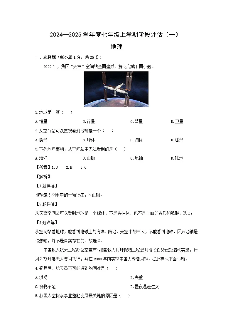 2024-2025学年河北省邢台市任泽区七年级上学期第一次月考地理地理试卷(解析版)第1页