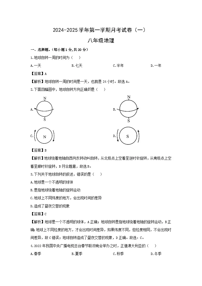 2024-2025学年河南省周口市郸城县八年级上学期10月月考地理地理试卷(解析版)第1页