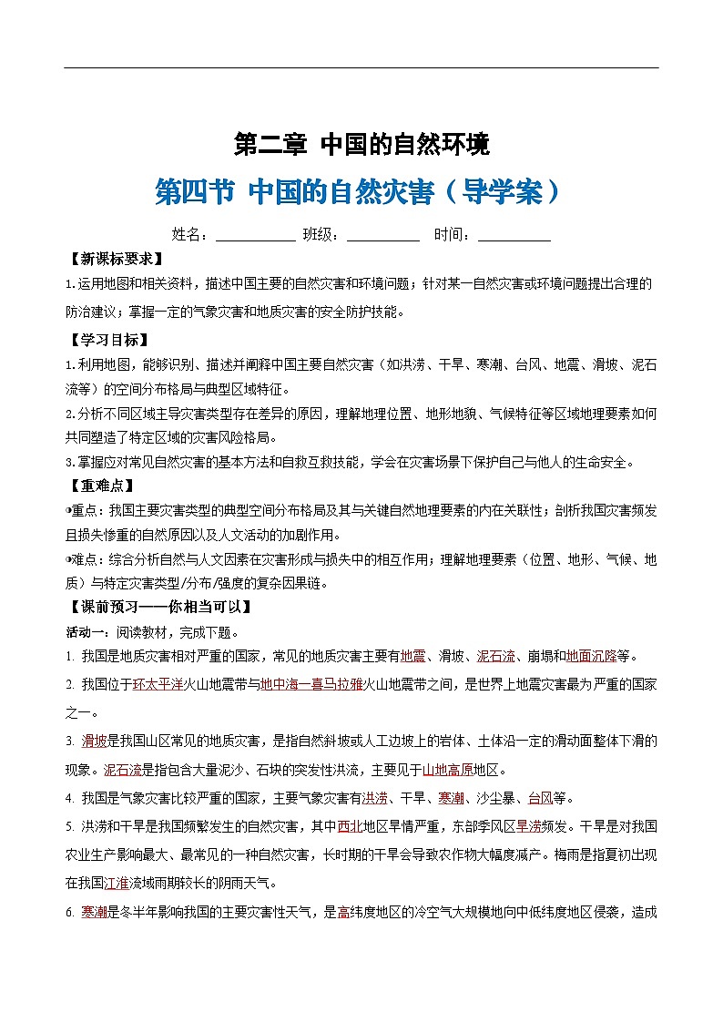 2.4中国的自然灾害(导学案)(解析版)第1页