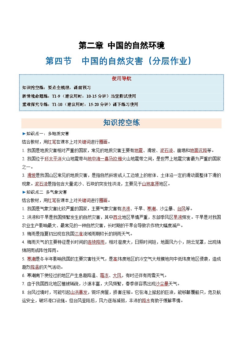 2.4中国的自然灾害(分层作业)(解析版)第1页