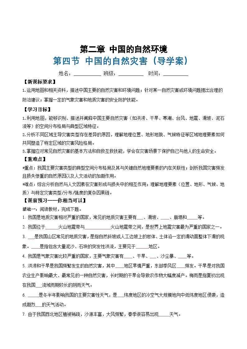 2.4中国的自然灾害(导学案)(试卷版)第1页