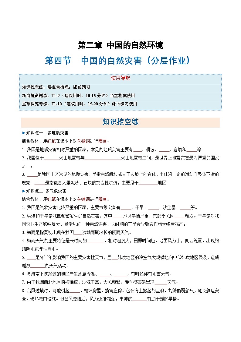 2.4中国的自然灾害(分层作业)(试卷版)第1页