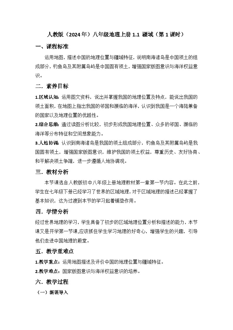 2025-2026学年人教版八年级地理上册1.1 疆域(第1课时)教学设计第1页
