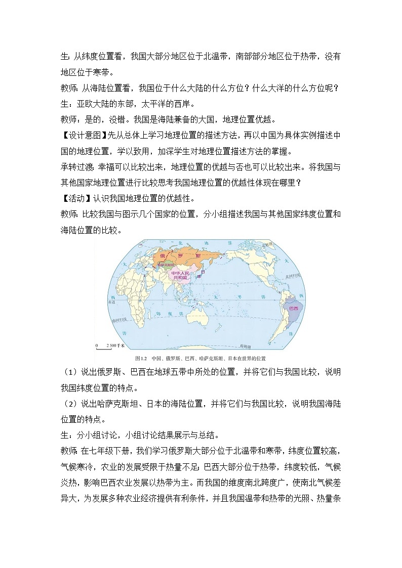 2025-2026学年人教版八年级地理上册1.1 疆域(第1课时)教学设计第3页