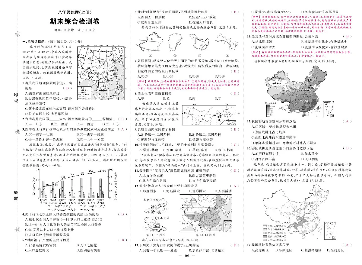 《期末综合检测卷》地理八上(人教)答案第1页