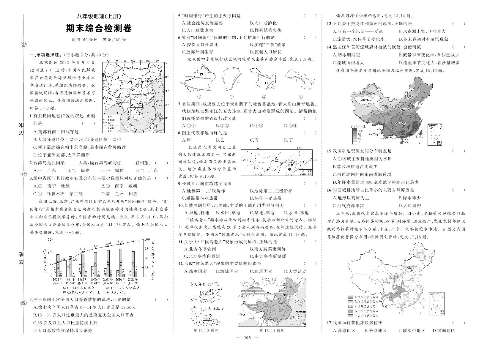 《期末综合检测卷》地理八上(人教)试卷