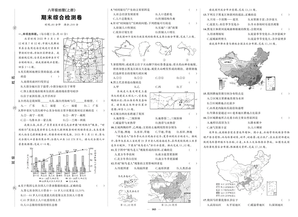 《期末综合检测卷》地理八上(人教)试卷第1页