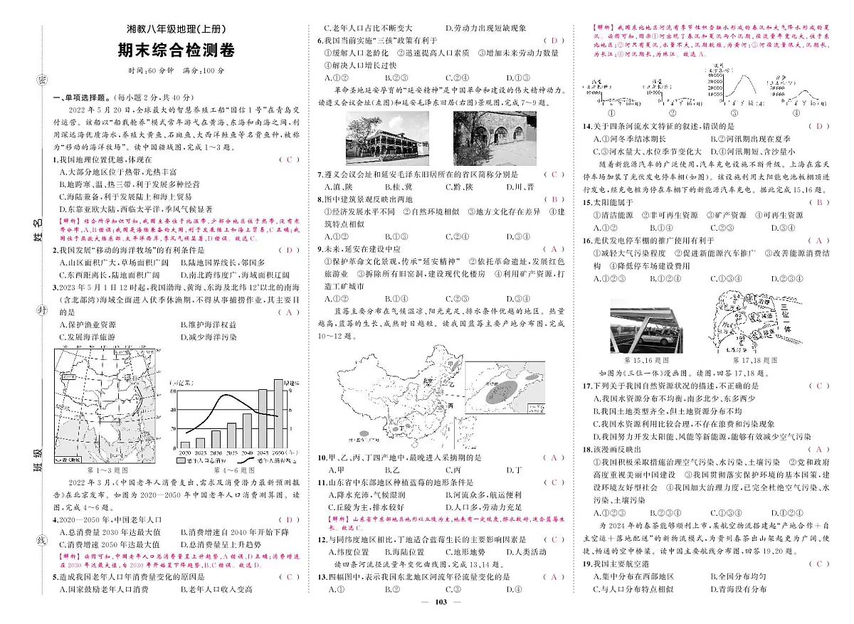 《期末综合检测卷》地理八上(湘教)答案第1页