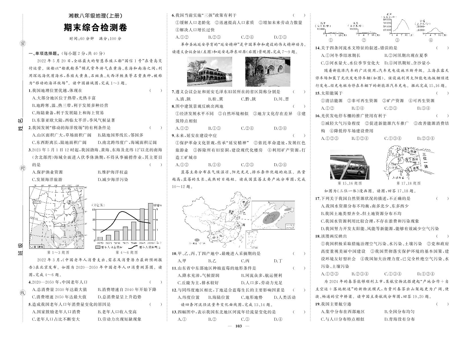《期末综合检测卷》地理八上(湘教)试卷