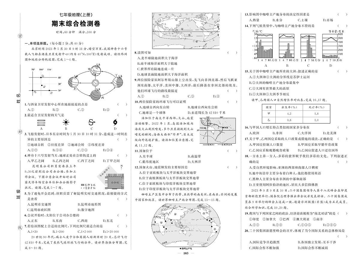 《期末综合检测卷》地理七上(人教)试卷第1页