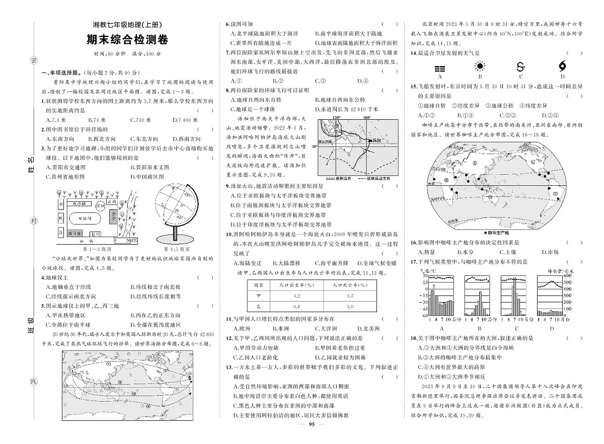 《期末综合检测卷》地理七上(湘教)试卷第1页