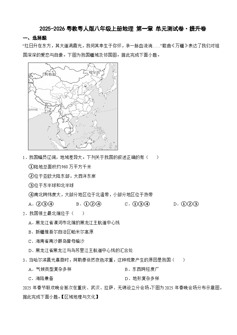 2025-2026粤教粤人版八年级上册地理 第一章 单元测试卷·提升卷(有答案)第1页