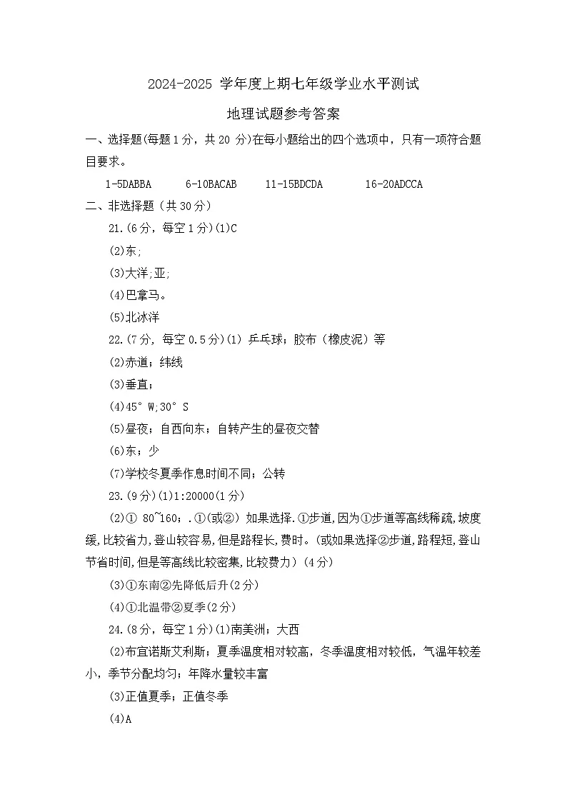 河南省信阳市淮滨县2024-2025学年七年级上学期期末地理试题答案第1页