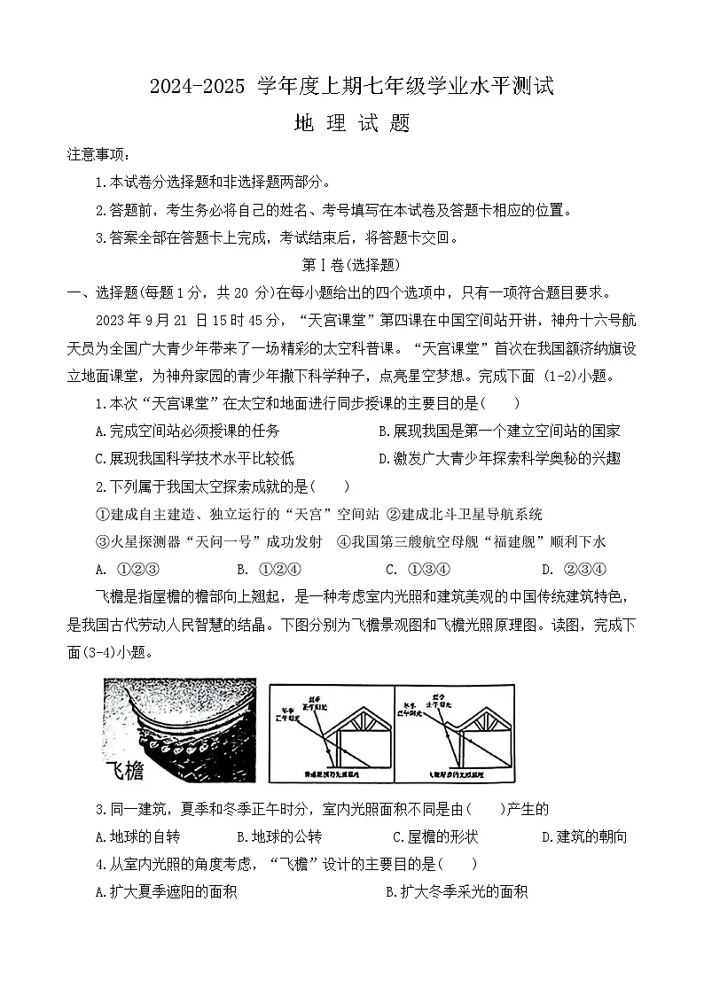 河南省信阳市淮滨县2024-2025学年七年级上学期期末地理试题第1页