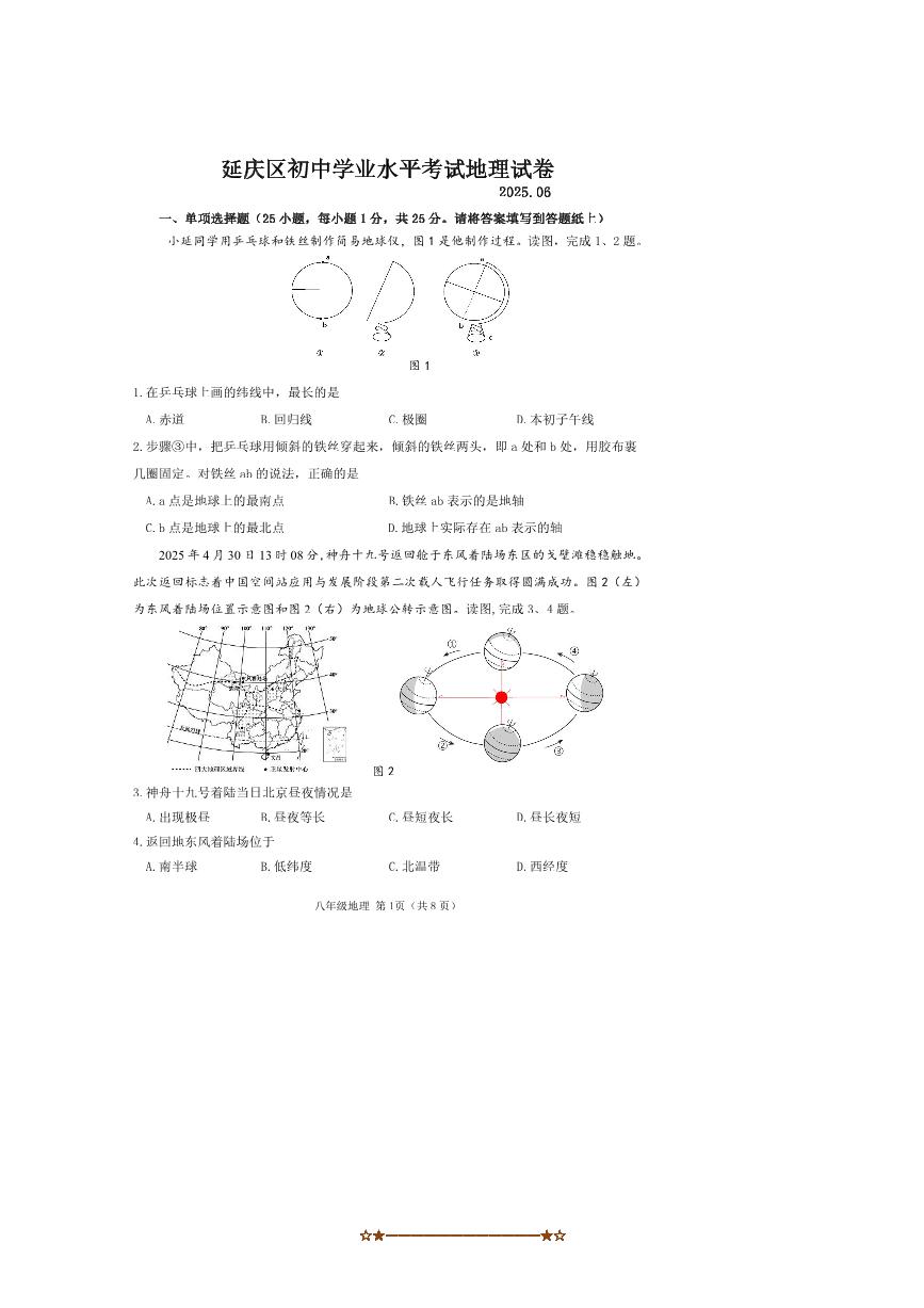 2025年北京市延庆区中考地理试卷(无答案)