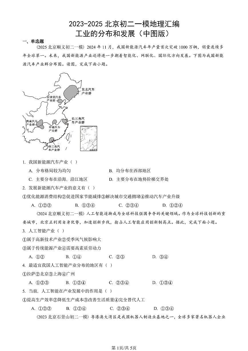 2023-2025北京初二一模地理汇编:工业的分布和发展(中图版) 有答案解析第1页
