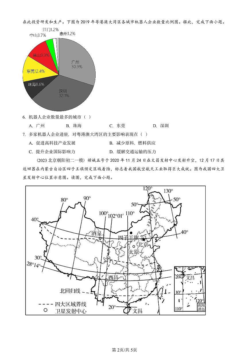 2023-2025北京初二一模地理汇编:工业的分布和发展(中图版) 有答案解析第2页