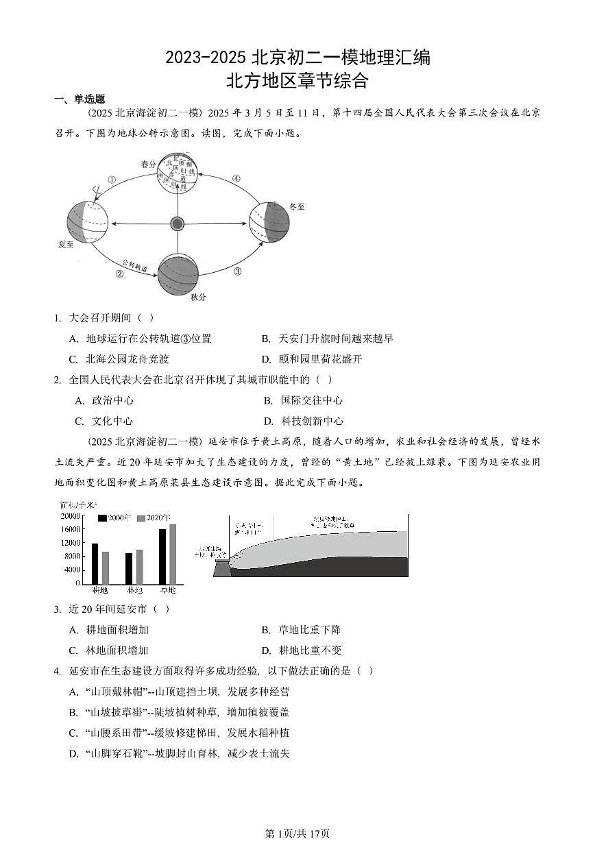 2023-2025北京初二一模地理汇编:北方地区章节综合 有答案解析第1页