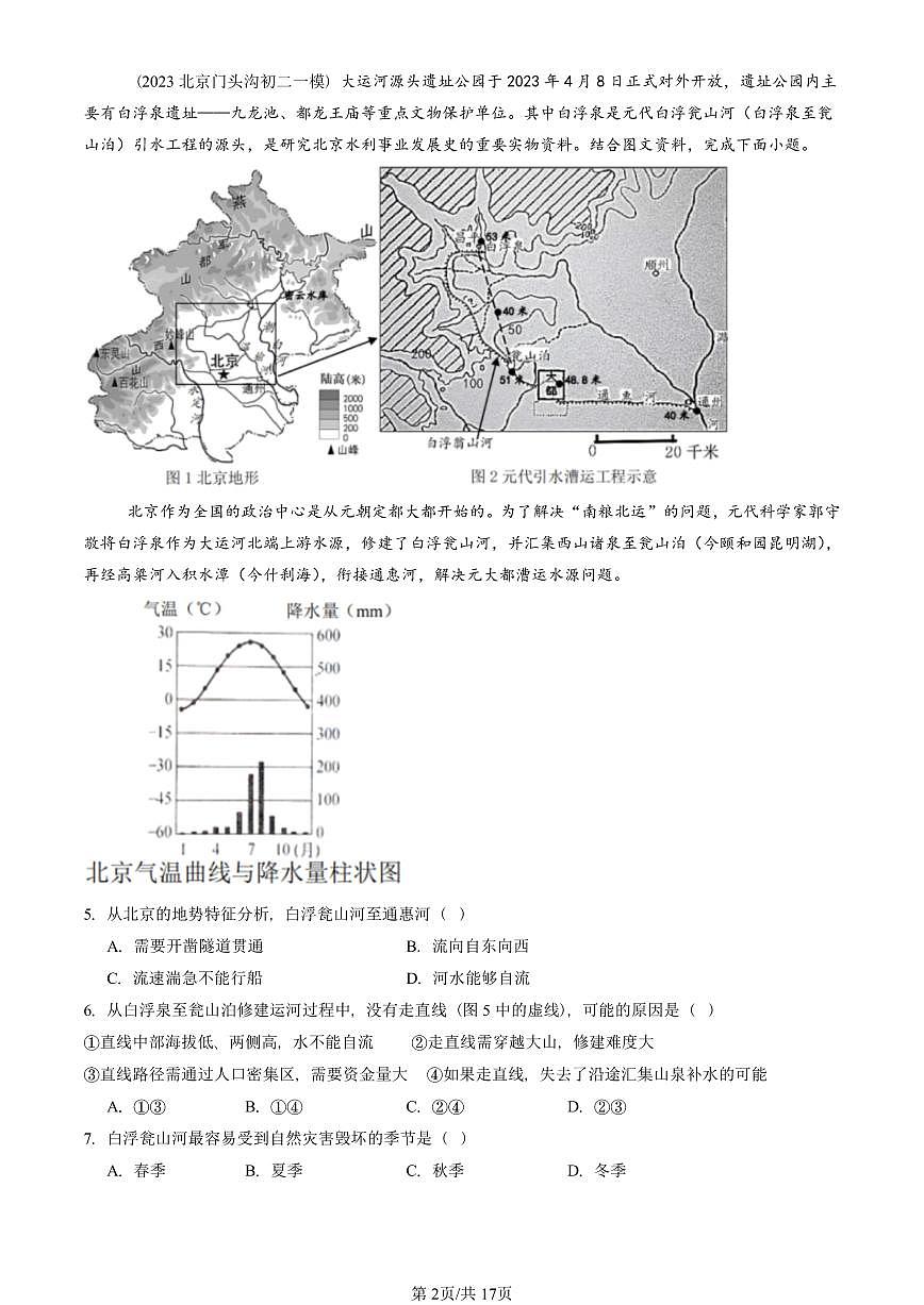 2023-2025北京初二一模地理汇编:北方地区章节综合 有答案解析第2页