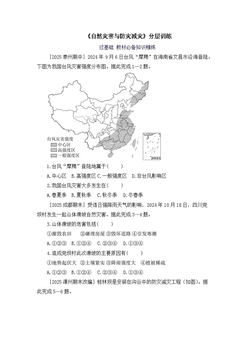 【人教新版】八上第五章 第一节《自然灾害与防灾减灾》分层训练第1页