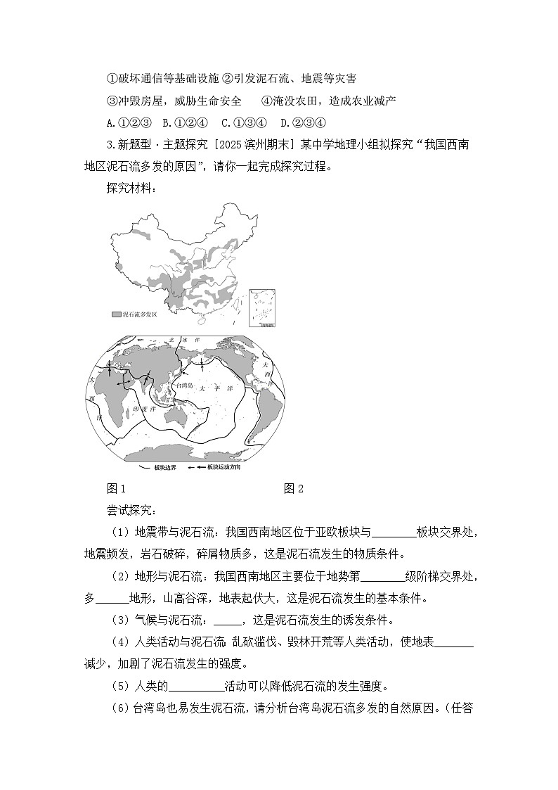 【人教新版】八上第五章 第一节《自然灾害与防灾减灾》分层训练第3页