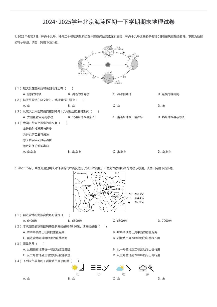 2024~2025学年北京海淀区初一下学期期末地理试卷（有答案解析）
