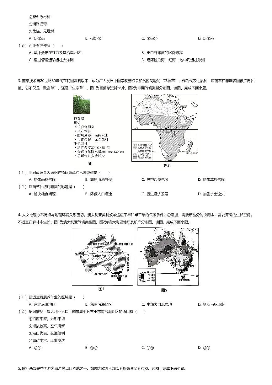 2024~2025学年北京东城区初一下学期期末地理试卷(有答案解析)第2页