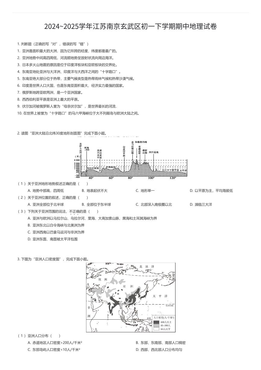 2024~2025学年江苏南京玄武区初一下学期期中地理试卷（有答案解析）