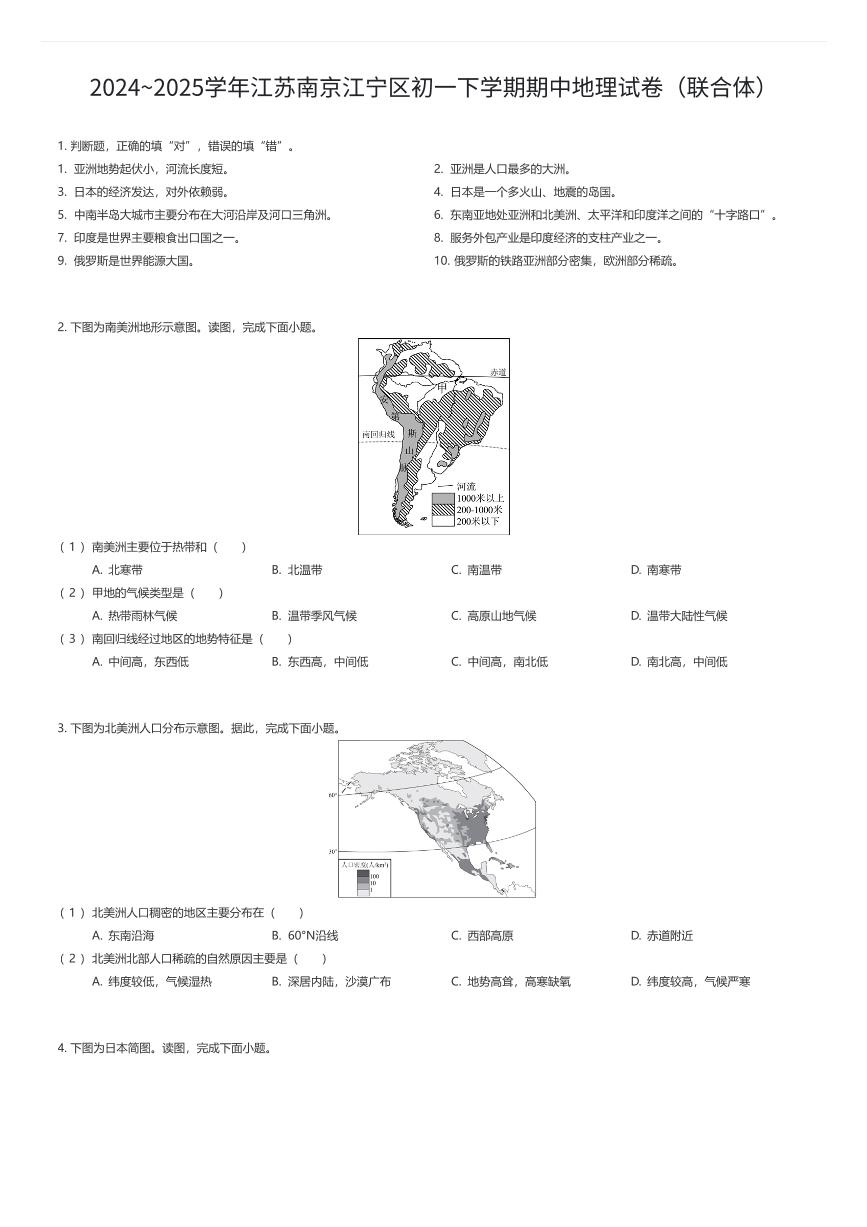 2024~2025学年江苏南京江宁区初一下学期期中地理试卷（联合体）（有答案解析）