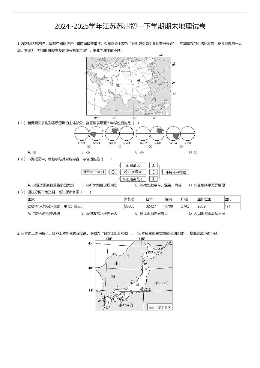 2024~2025学年江苏苏州初一下学期期末地理试卷(有答案解析)第1页