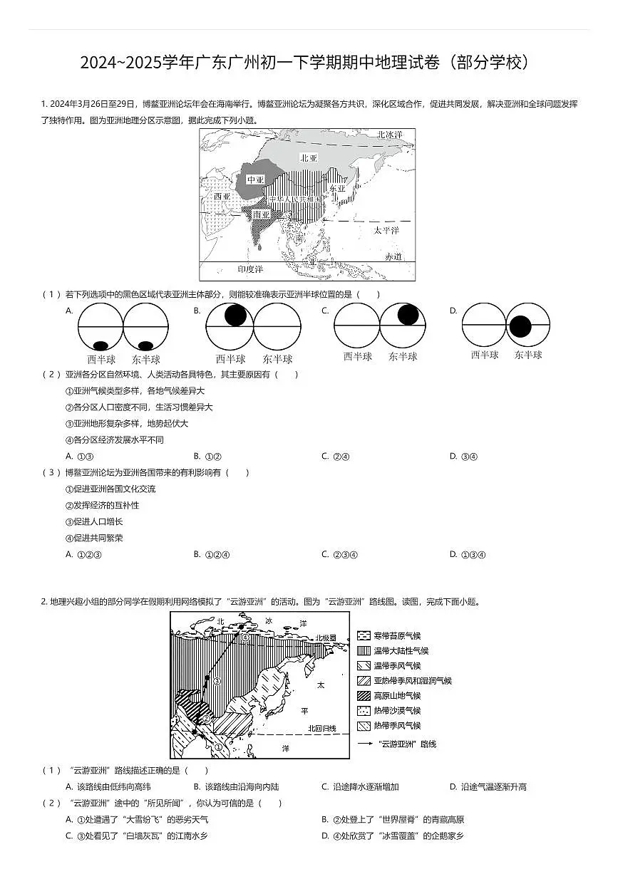 2024~2025学年广东广州初一下学期期中地理试卷(部分学校)(有答案解析)第1页