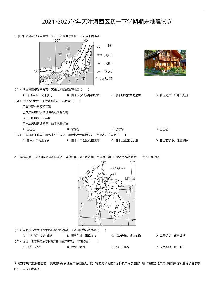 2024~2025学年天津河西区初一下学期期末地理试卷(有答案解析)第1页