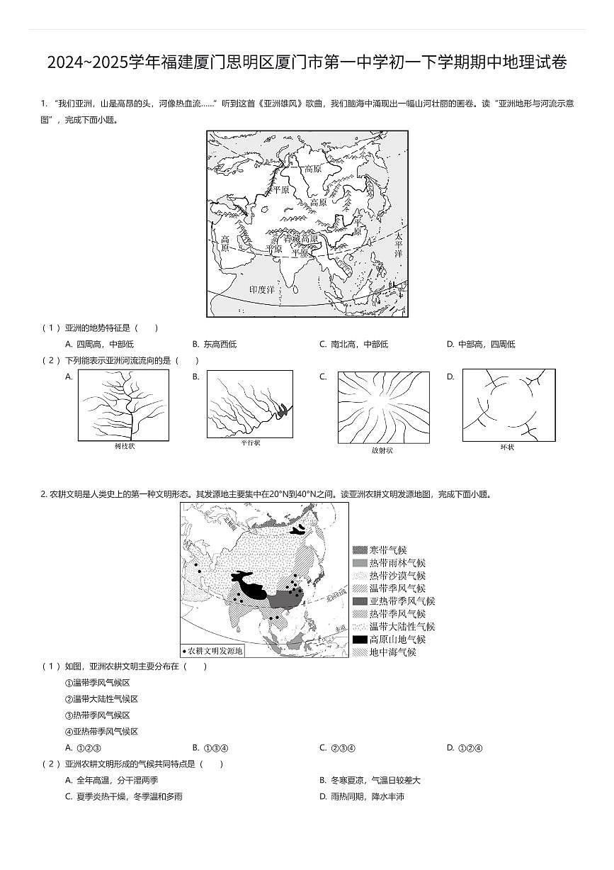 2024~2025学年福建厦门思明区厦门市第一中学初一下学期期中地理试卷(有答案解析)第1页
