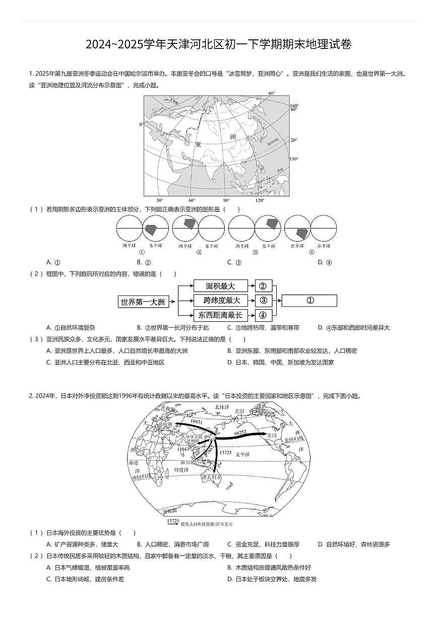 2024~2025学年天津河北区初一下学期期末地理试卷(有答案解析)第1页