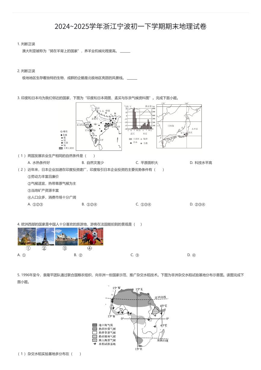 2024~2025学年浙江宁波初一下学期期末地理试卷（有答案解析）