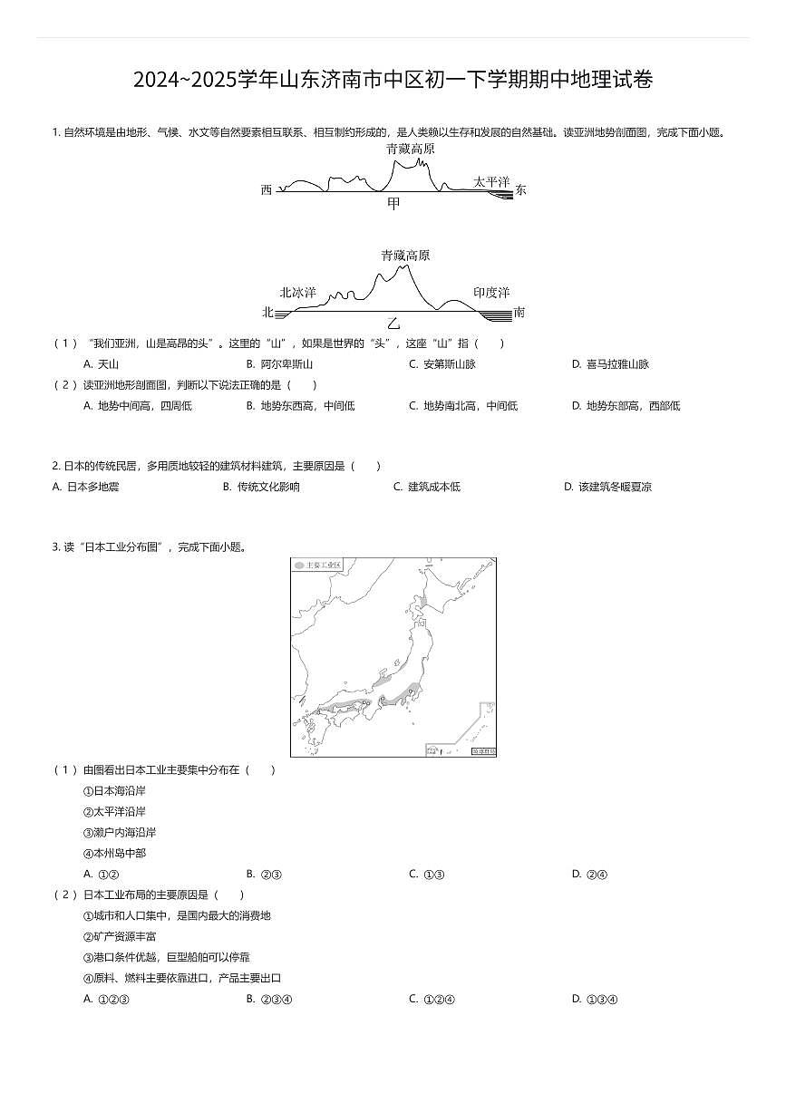 2024~2025学年山东济南市中区初一下学期期中地理试卷(有答案解析)第1页