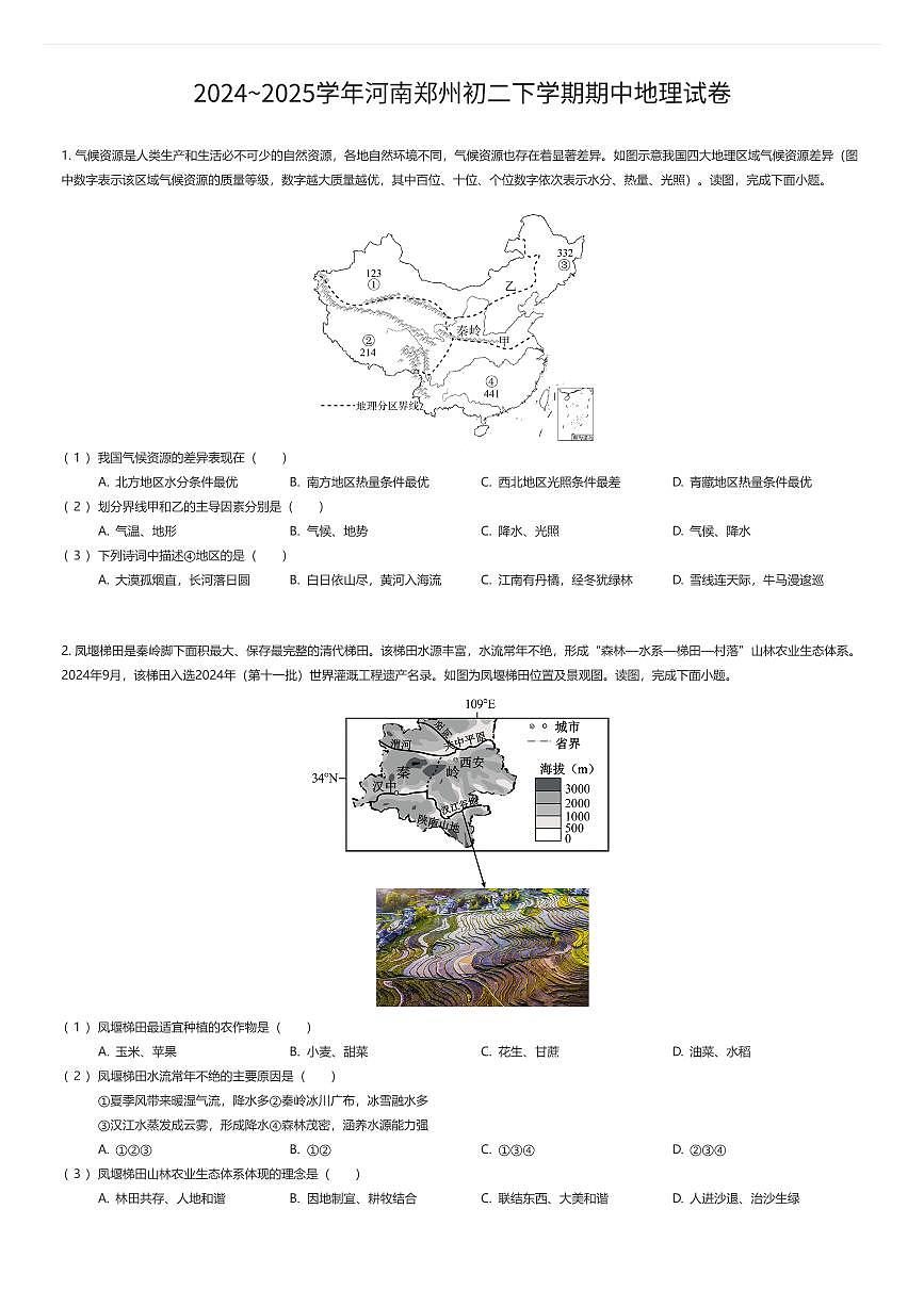 2024~2025学年河南郑州初二下学期期中地理试卷(有答案解析)第1页