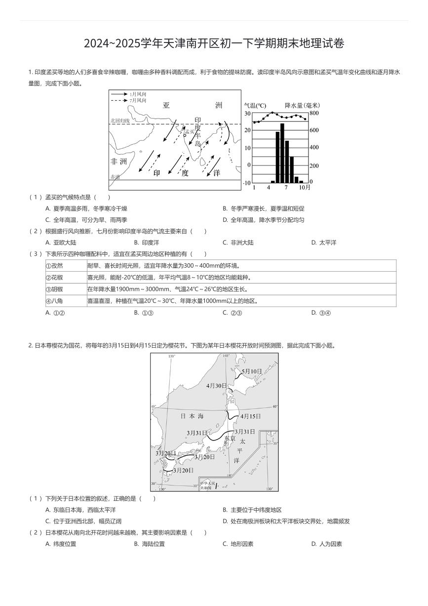 2024~2025学年天津南开区初一下学期期末地理试卷（有答案解析）