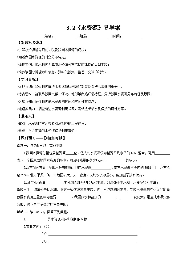 新人教版初中地理八上3-《水资源》-导学案(学生版)第1页