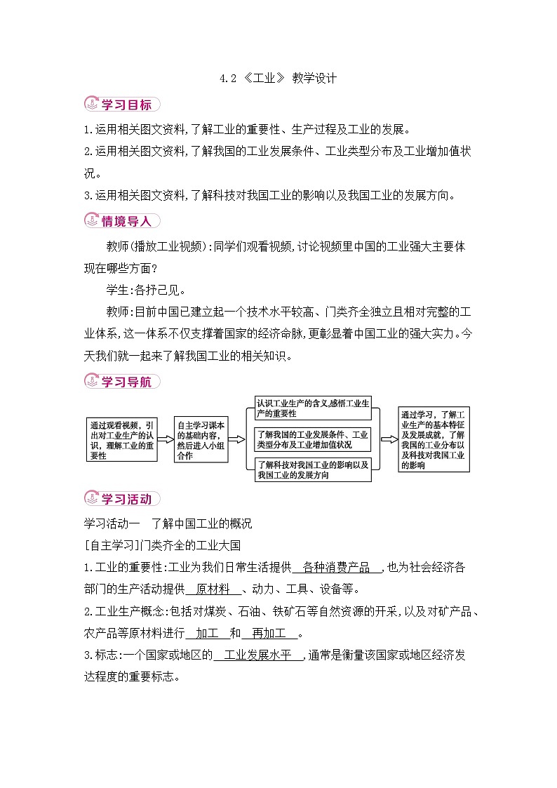 新人教版初中地理八上4-2《工业》教学设计第1页