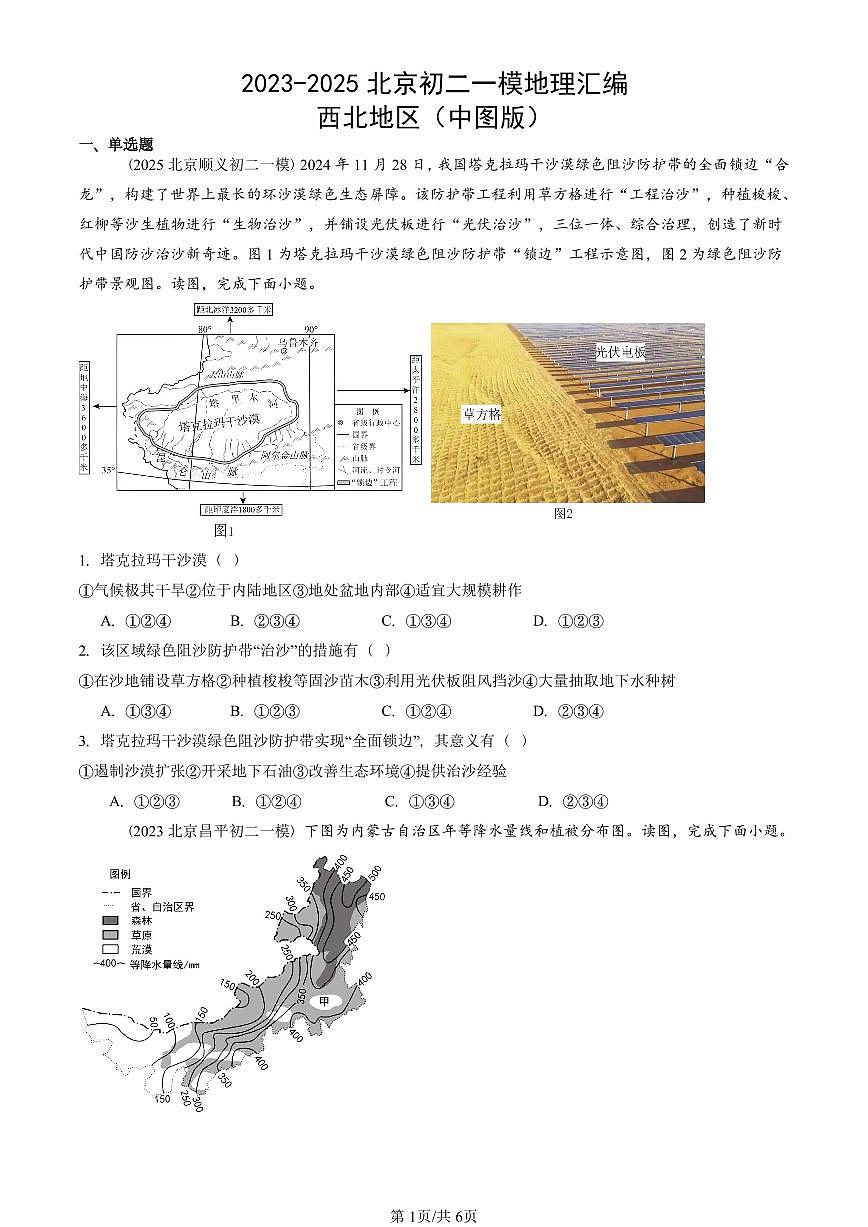 2023-2025北京初二一模地理汇编:西北地区(中图版) 有答案解析第1页