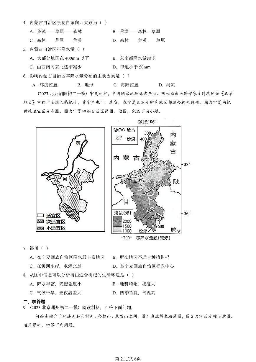 2023-2025北京初二一模地理汇编:西北地区(中图版) 有答案解析第2页