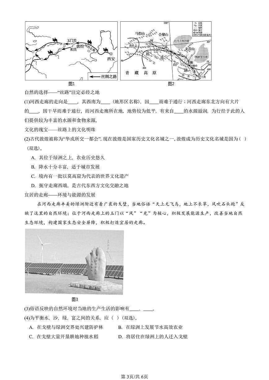 2023-2025北京初二一模地理汇编:西北地区(中图版) 有答案解析第3页