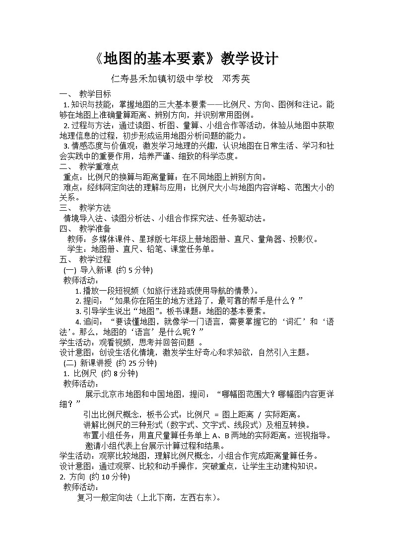 星球版七年级上册第三章第一节《地图的基本要素》教学设计第1页