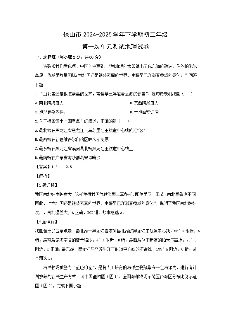 2024-2025学年云南省保山市八年级上学期10月月考地理地理试卷(解析版)第1页