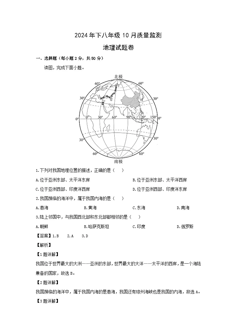 2024-2025学年湖南省湘乡市八年级上学期10月月考地理地理试卷(解析版)第1页