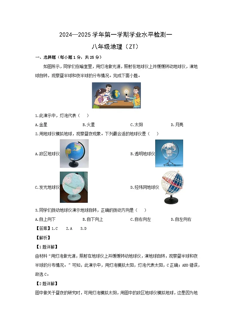 2024-2025学年河北省廊坊市八年级上学期学业水平检测(一)地理地理试卷(解析版)第1页