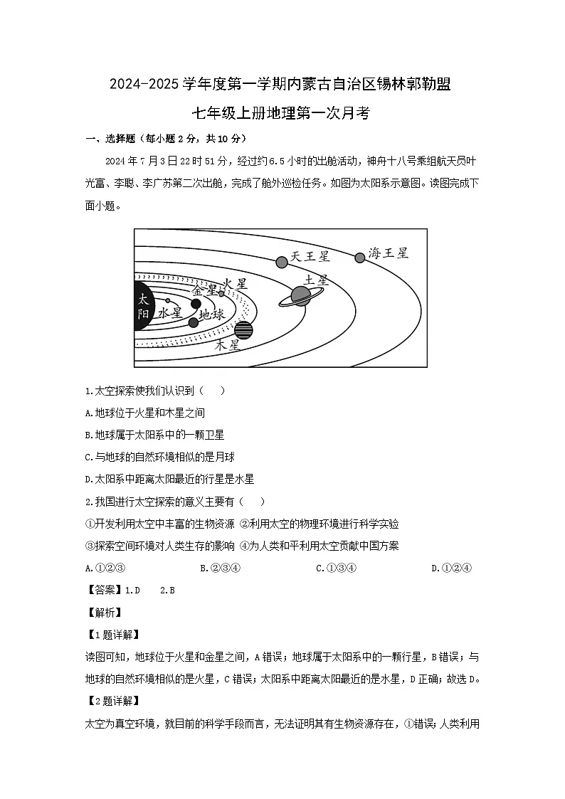 2024-2025学年内蒙古自治区锡林郭勒盟七年级上学期第一次月考地理试卷(解析版)第1页